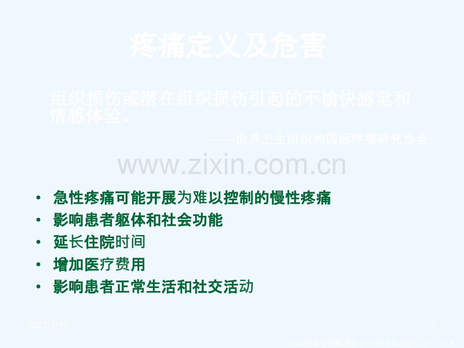 骨科术后疼痛治疗课件.ppt_第2页