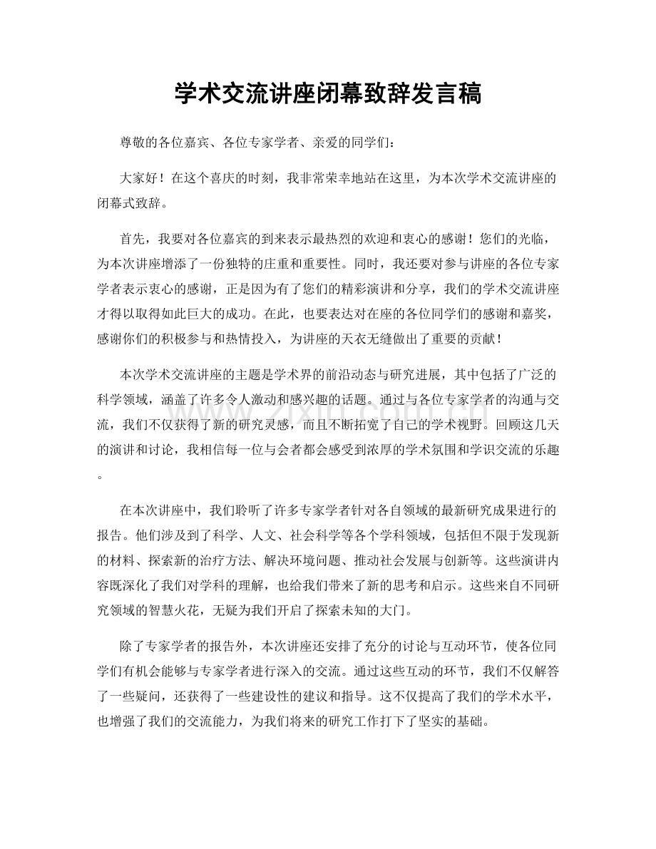 学术交流讲座闭幕致辞发言稿.docx_第1页