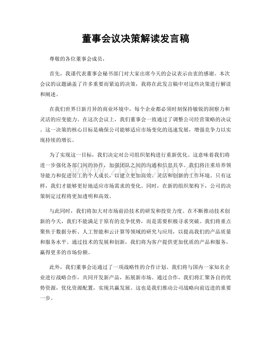 董事会议决策解读发言稿.docx_第1页