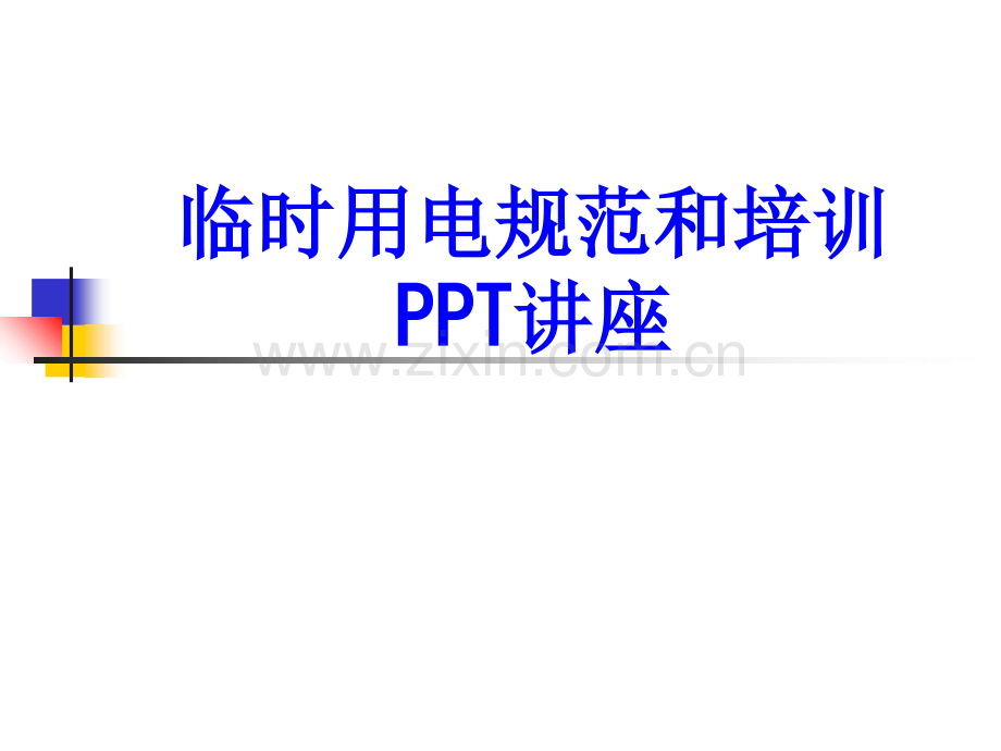 临时用电规范和培训教育课件.ppt_第1页