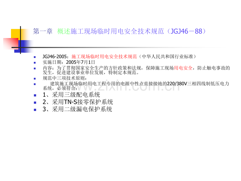 临时用电规范和培训教育课件.ppt_第3页