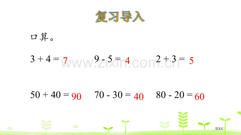 采松果加与减教学课件省公开课一等奖新名师优质课比赛一等奖课件.pptx_第3页