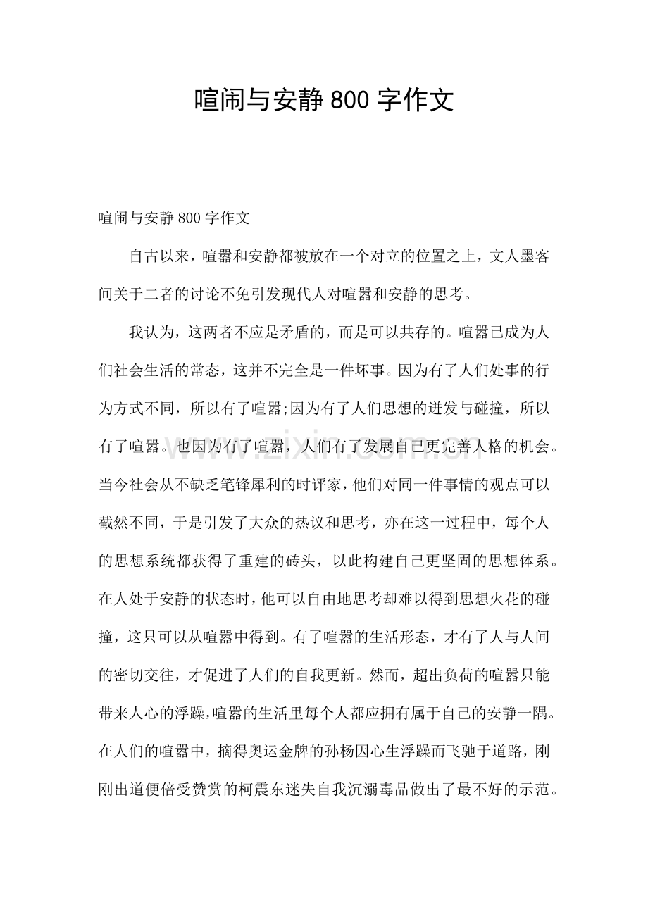 喧闹与安静800字作文.docx_第1页