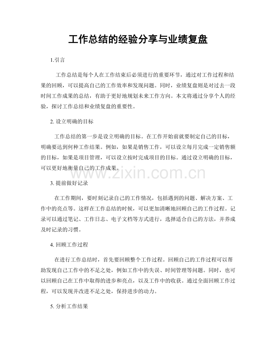 工作总结的经验分享与业绩复盘.docx_第1页