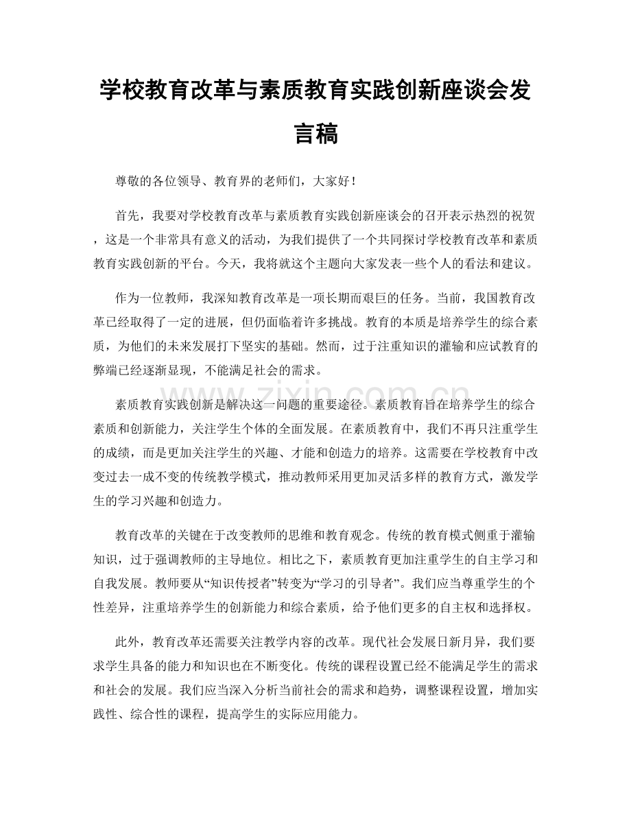 学校教育改革与素质教育实践创新座谈会发言稿.docx_第1页