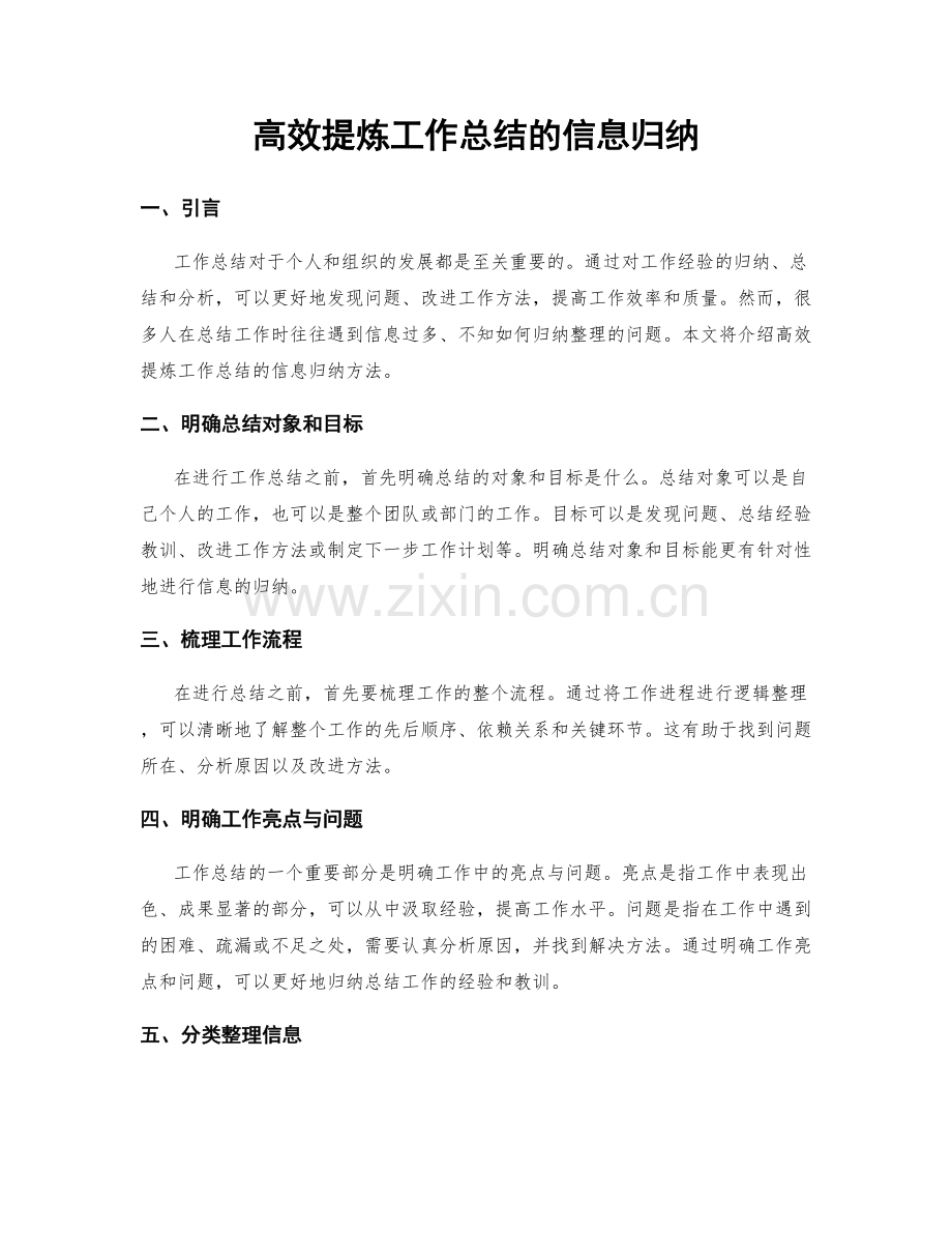 高效提炼工作总结的信息归纳.docx_第1页