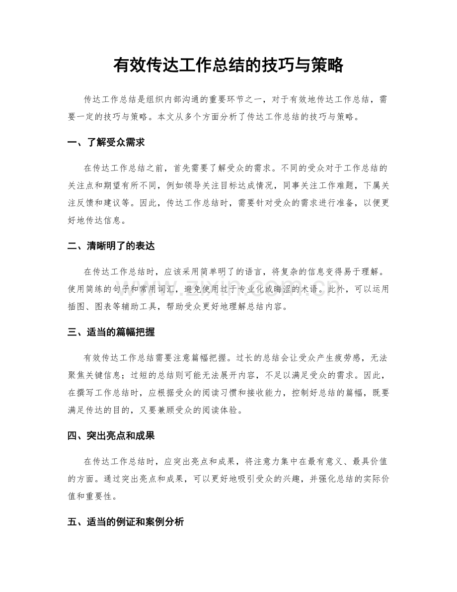 有效传达工作总结的技巧与策略.docx_第1页