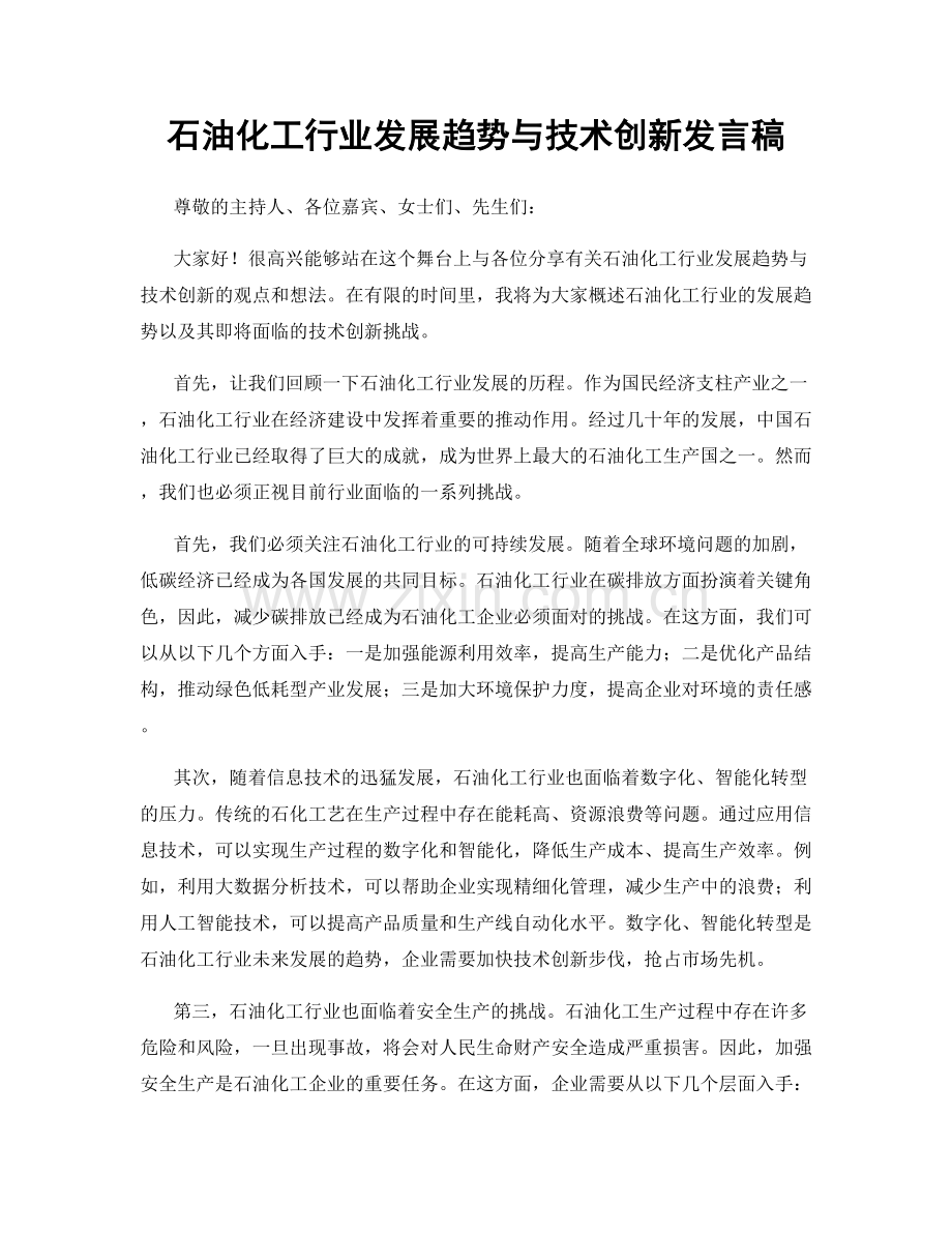 石油化工行业发展趋势与技术创新发言稿.docx_第1页