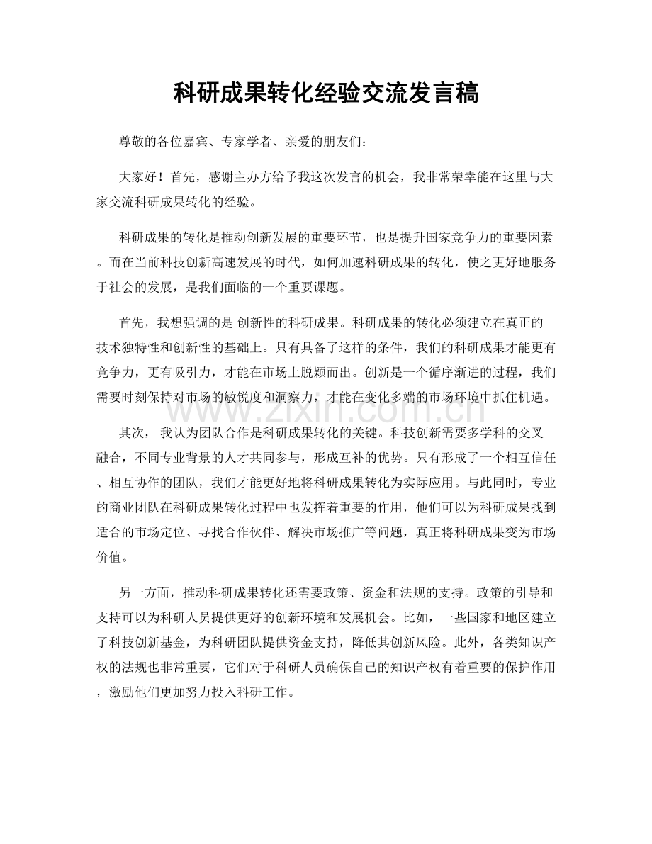 科研成果转化经验交流发言稿.docx_第1页