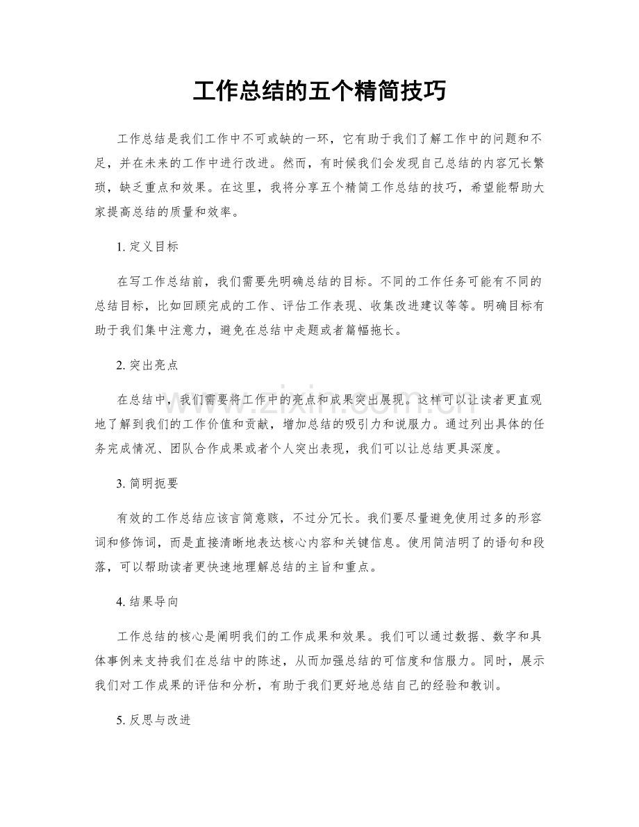 工作总结的五个精简技巧.docx_第1页