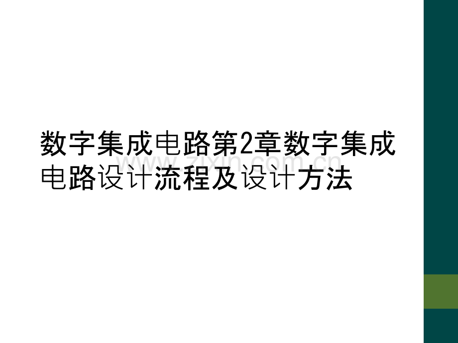 数字集成电路第2章数字集成电路设计流程及设计方法.ppt_第1页