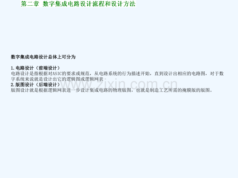 数字集成电路第2章数字集成电路设计流程及设计方法.ppt_第2页