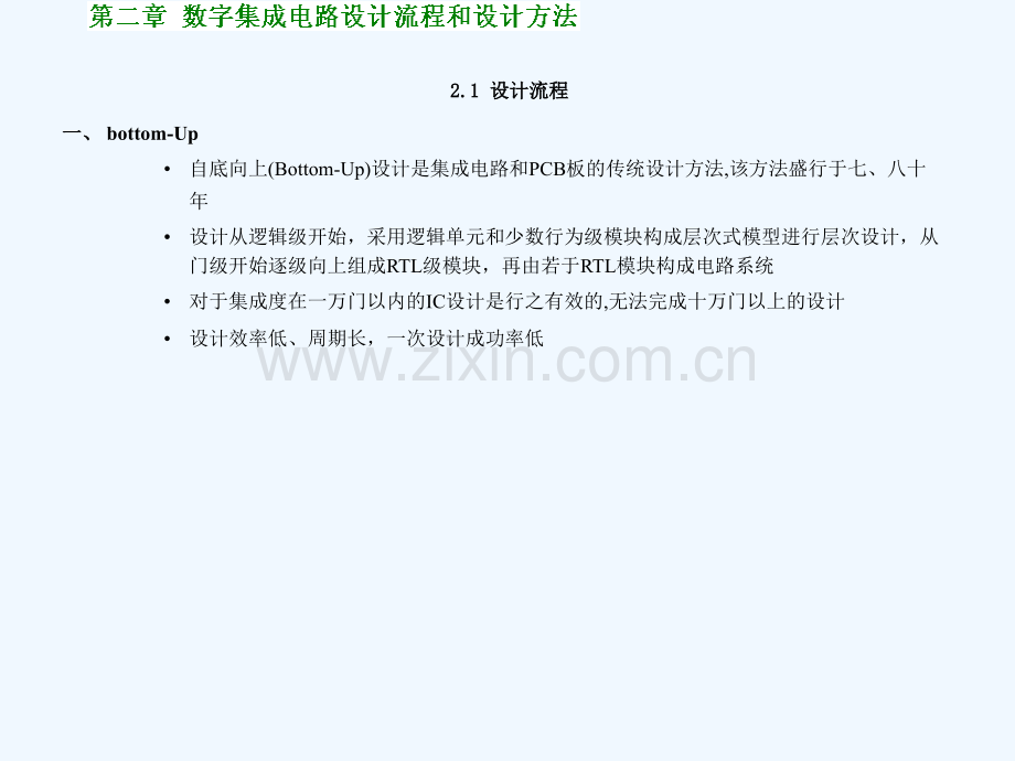数字集成电路第2章数字集成电路设计流程及设计方法.ppt_第3页