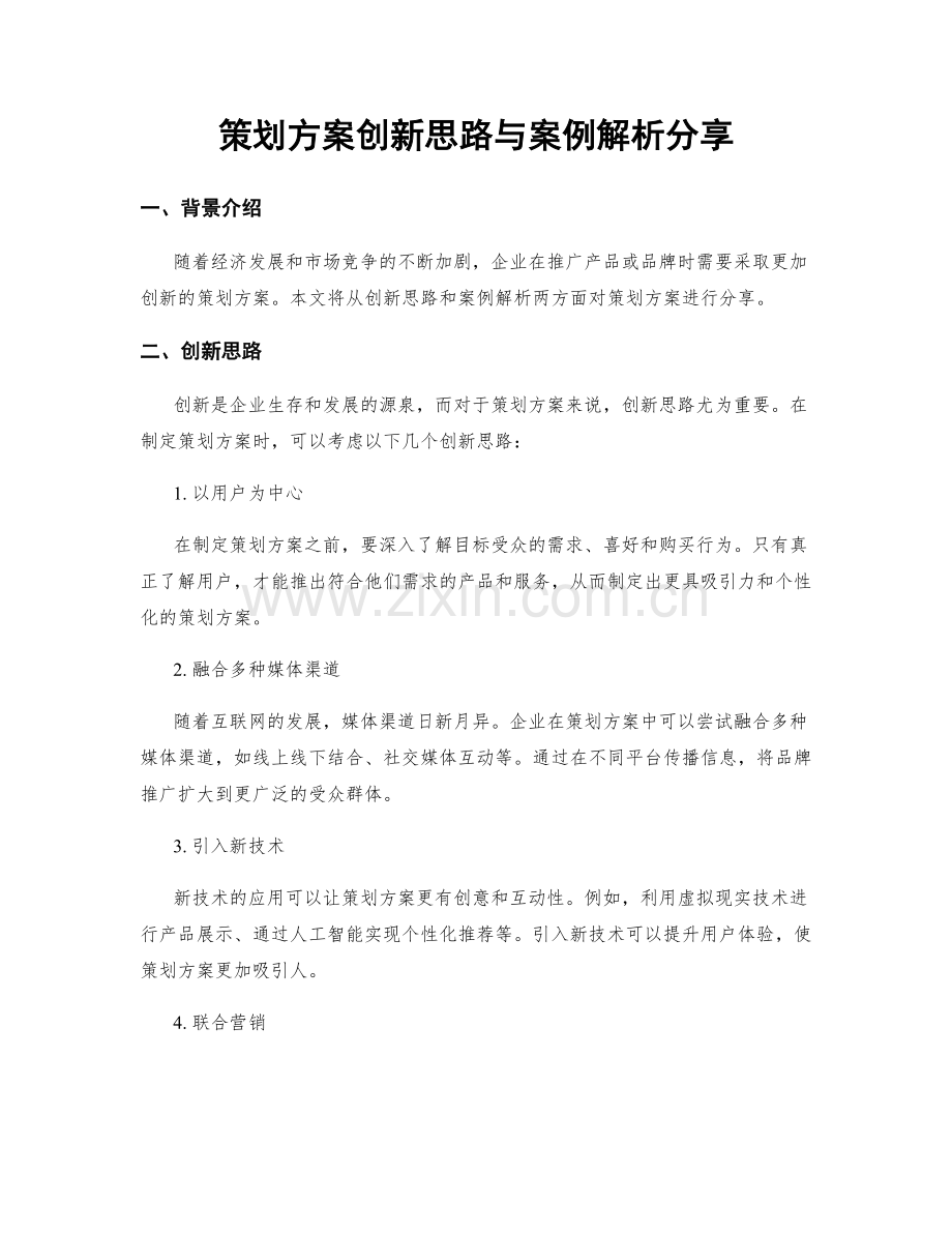 策划方案创新思路与案例解析分享.docx_第1页