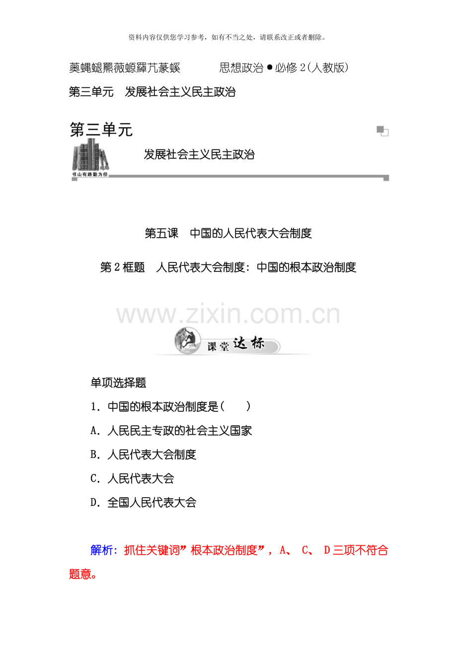 下学期高中政治人教版必修同步练习第课第框题人民代表大会制度我国的根本政治制度样本.doc_第1页