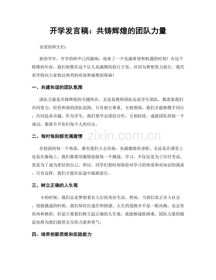 开学发言稿：共铸辉煌的团队力量.docx_第1页