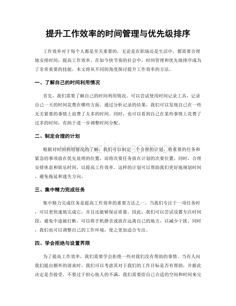 提升工作效率的时间管理与优先级排序.docx_第1页