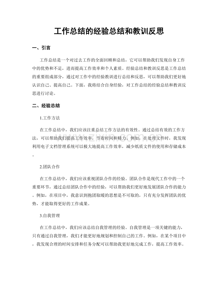 工作总结的经验总结和教训反思.docx_第1页