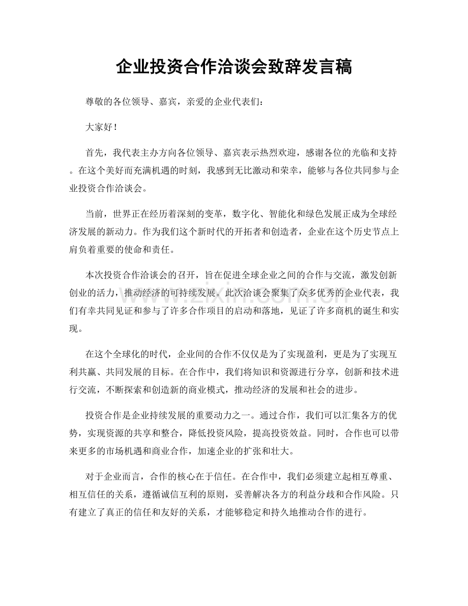 企业投资合作洽谈会致辞发言稿.docx_第1页