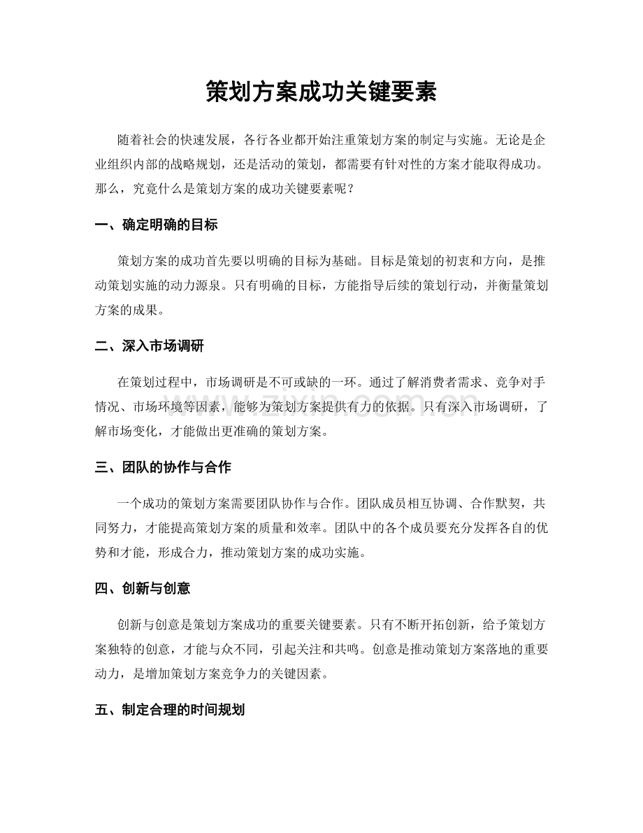 策划方案成功关键要素.docx_第1页