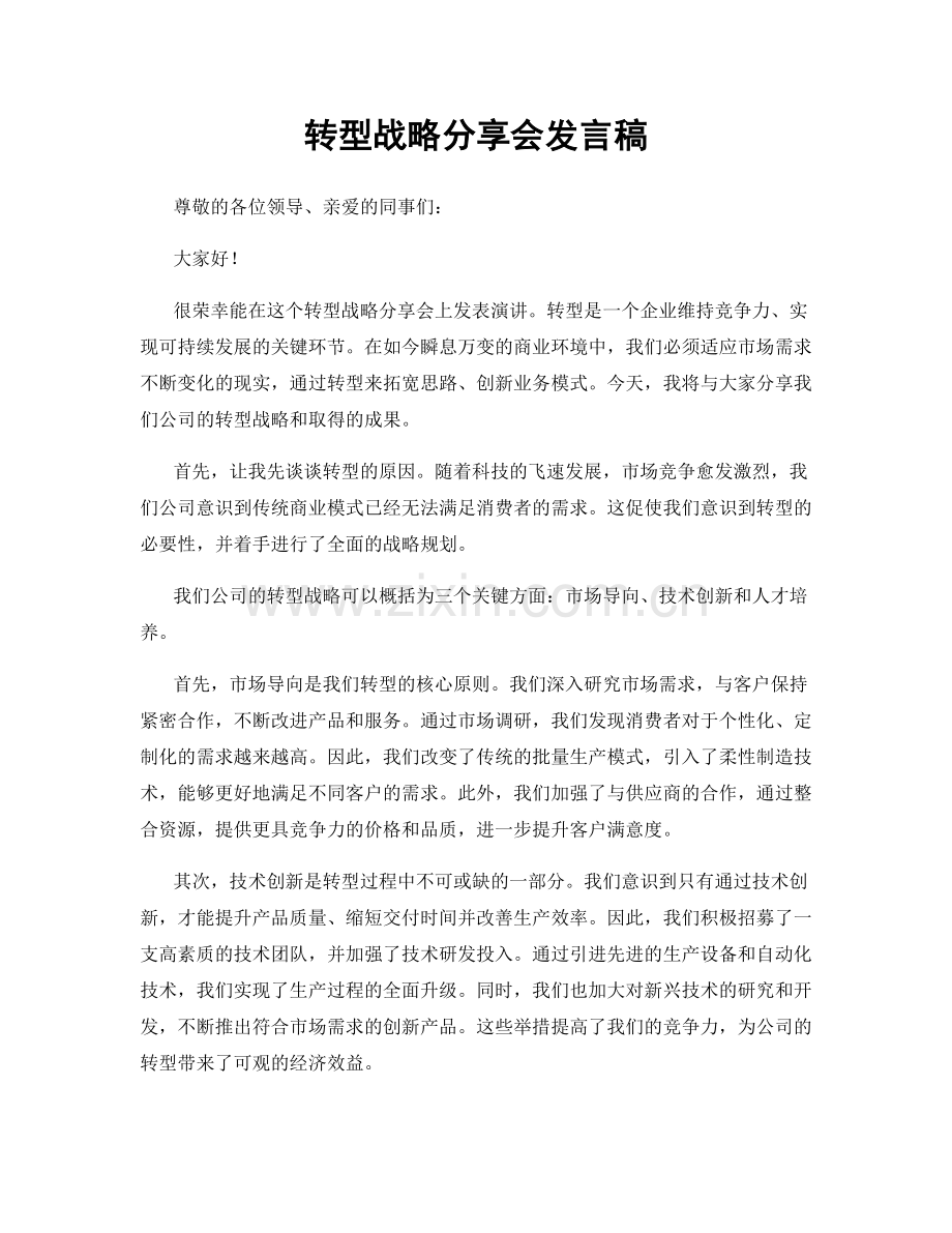 转型战略分享会发言稿.docx_第1页