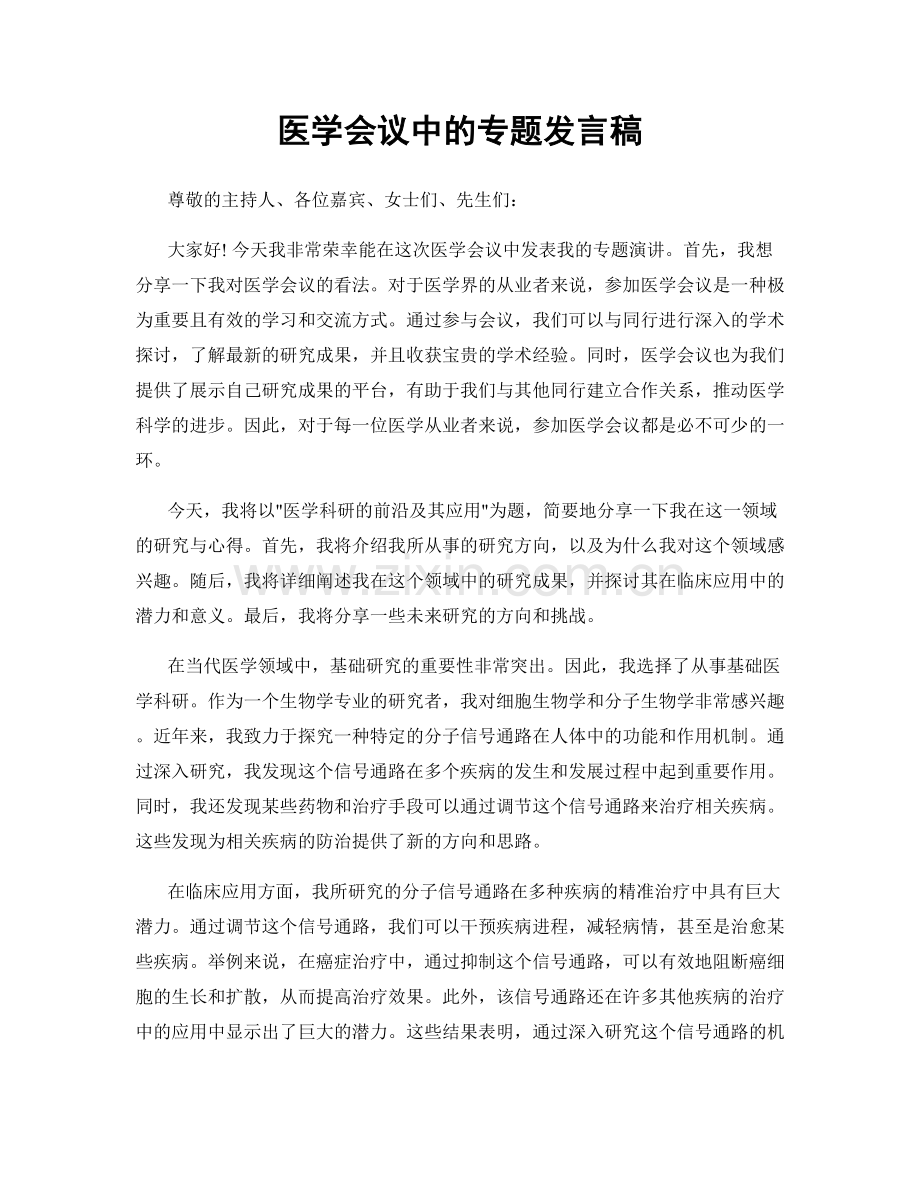 医学会议中的专题发言稿.docx_第1页