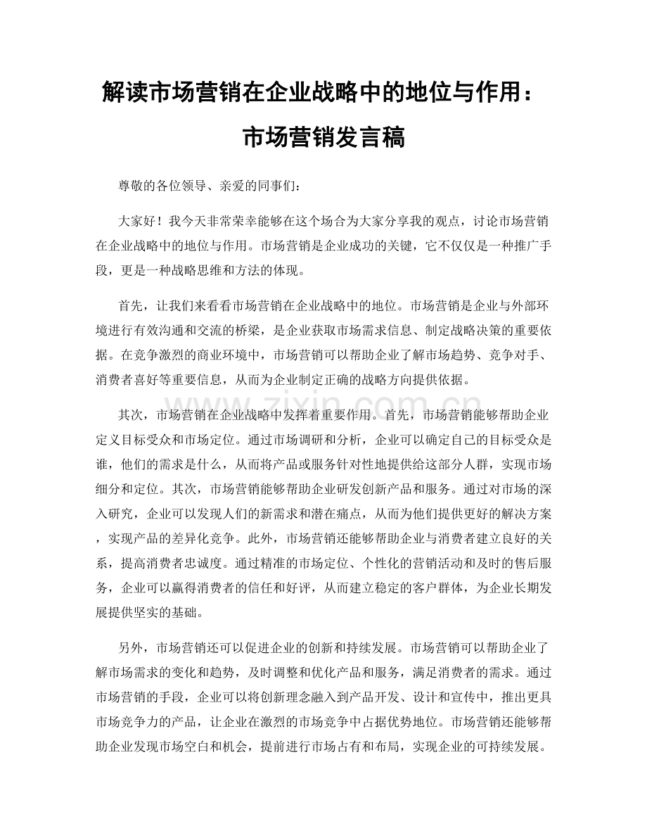 解读市场营销在企业战略中的地位与作用：市场营销发言稿.docx_第1页