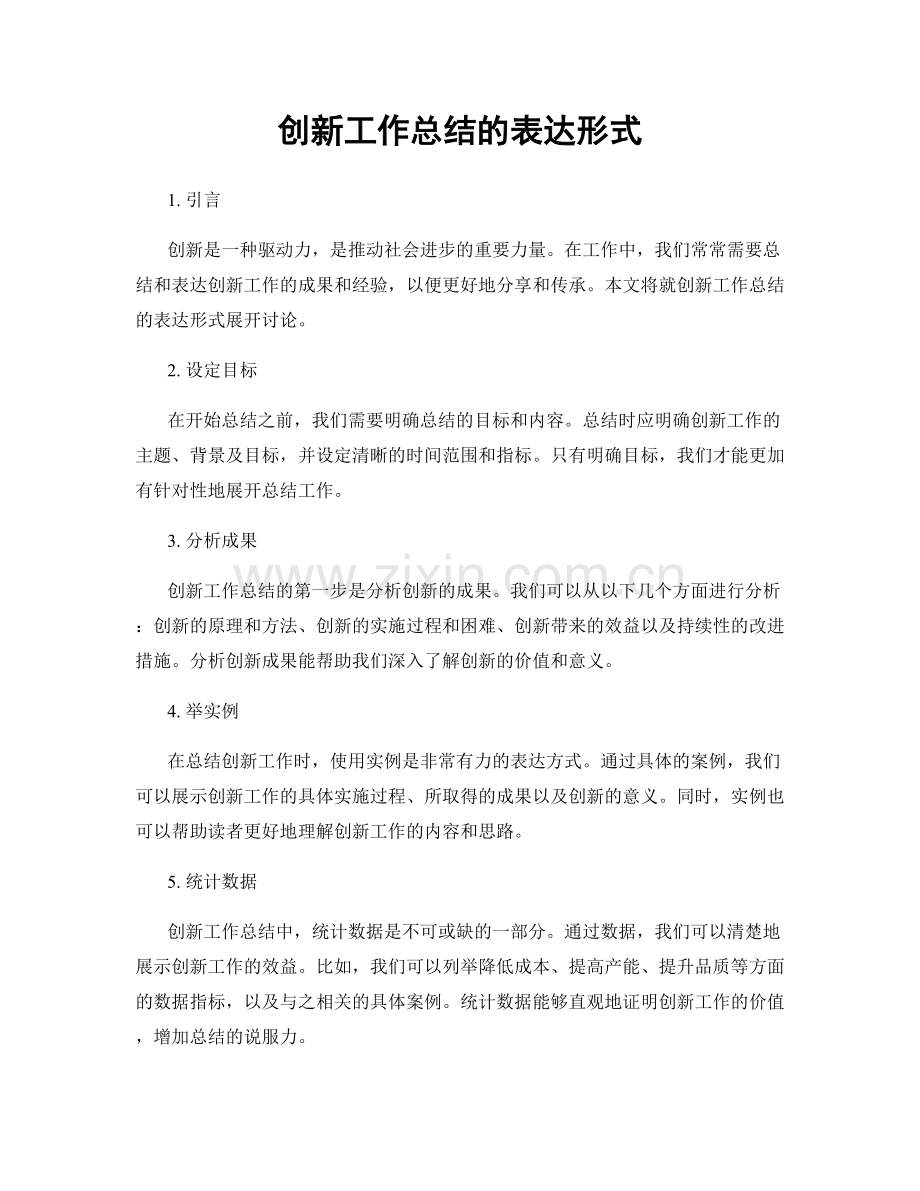 创新工作总结的表达形式.docx_第1页