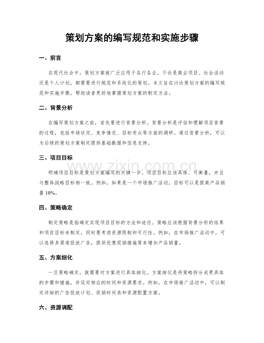 策划方案的编写规范和实施步骤.docx_第1页