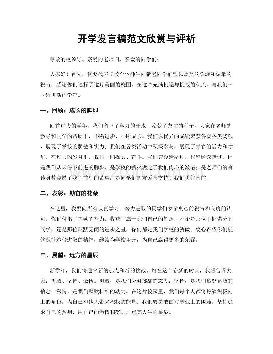 开学发言稿范文欣赏与评析.docx_第1页