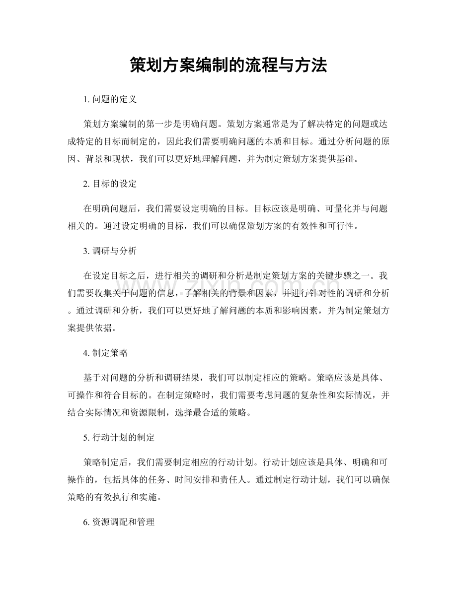 策划方案编制的流程与方法.docx_第1页