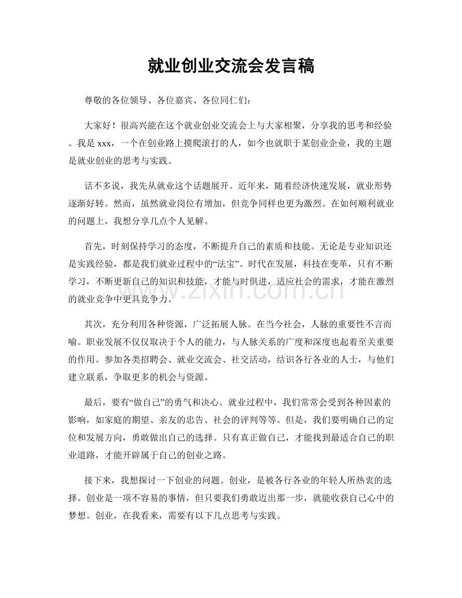 就业创业交流会发言稿.docx_第1页