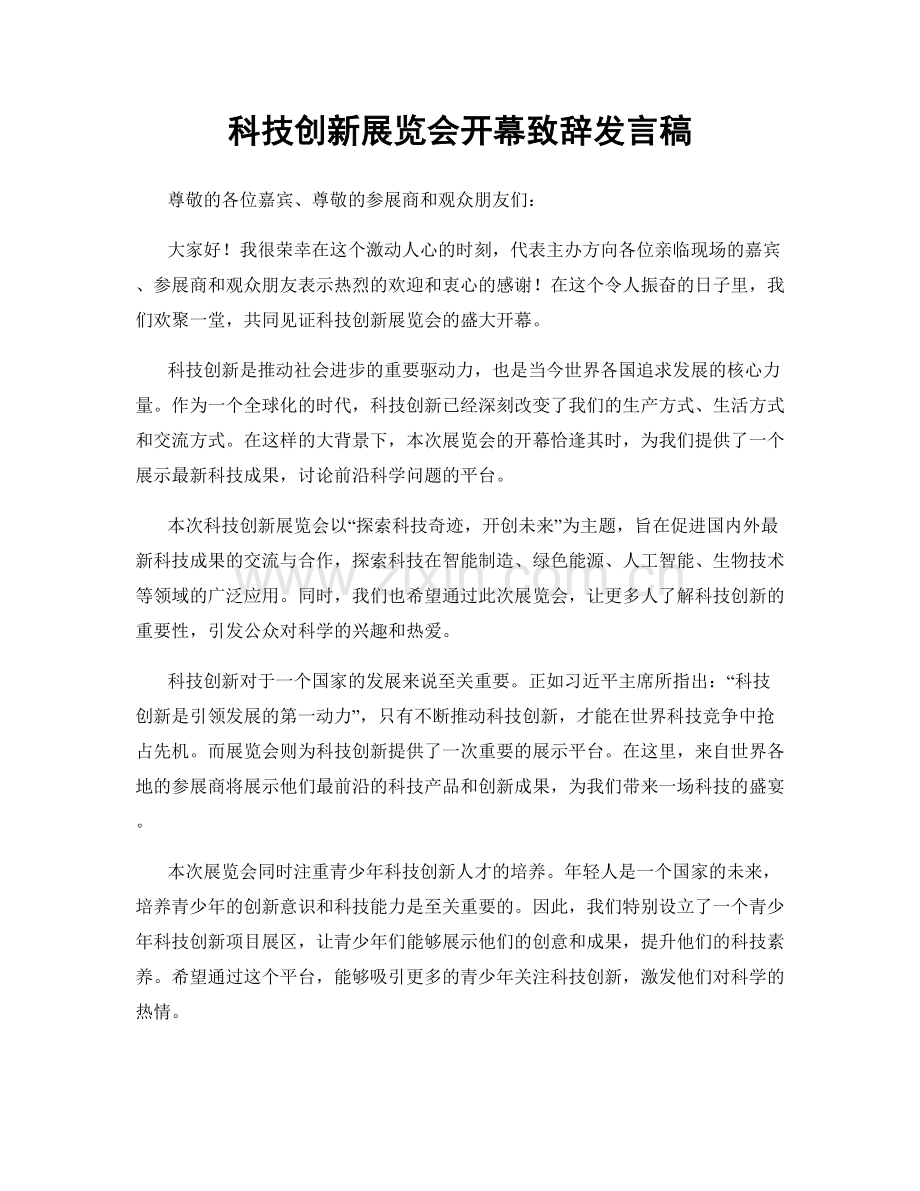 科技创新展览会开幕致辞发言稿.docx_第1页