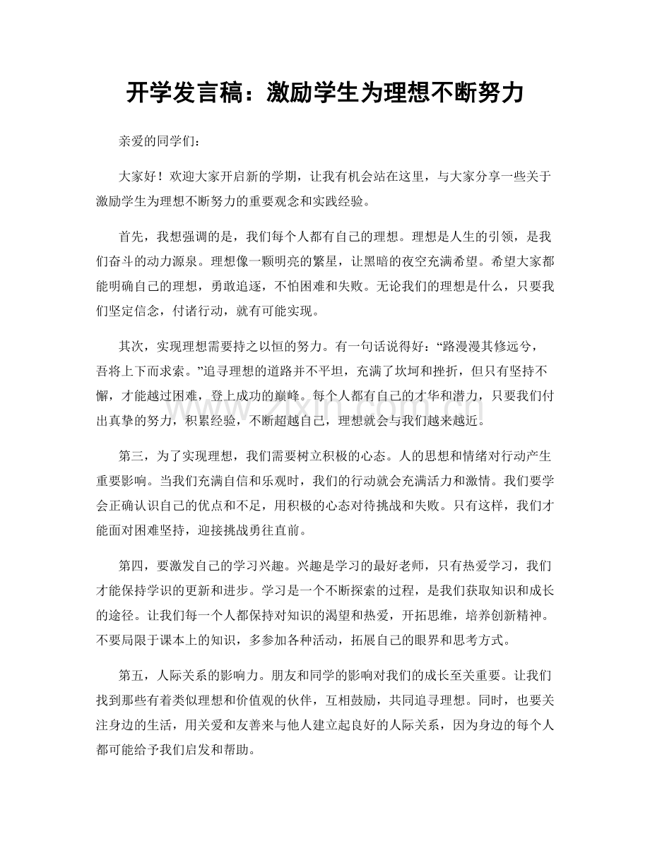 开学发言稿：激励学生为理想不断努力.docx_第1页