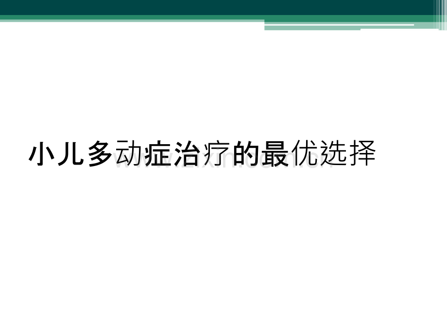 小儿多动症治疗的最优选择.ppt_第1页