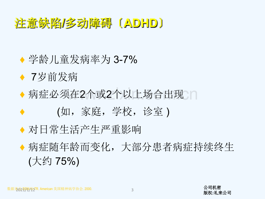 小儿多动症治疗的最优选择.ppt_第3页