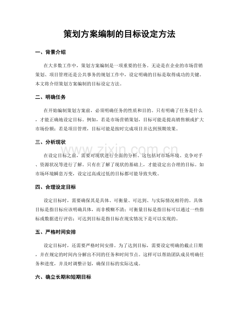 策划方案编制的目标设定方法.docx_第1页