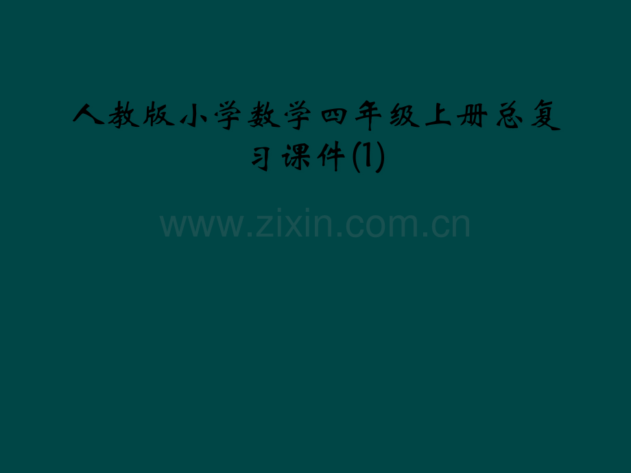 人教版小学数学四年级上册总复习课件(1).pptx_第1页