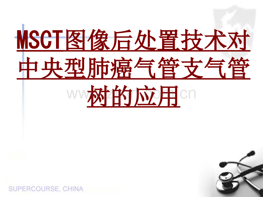 医学MSCT图像后处置技术对中央型肺癌气管支气管树的应用PPT培训课件.ppt_第1页