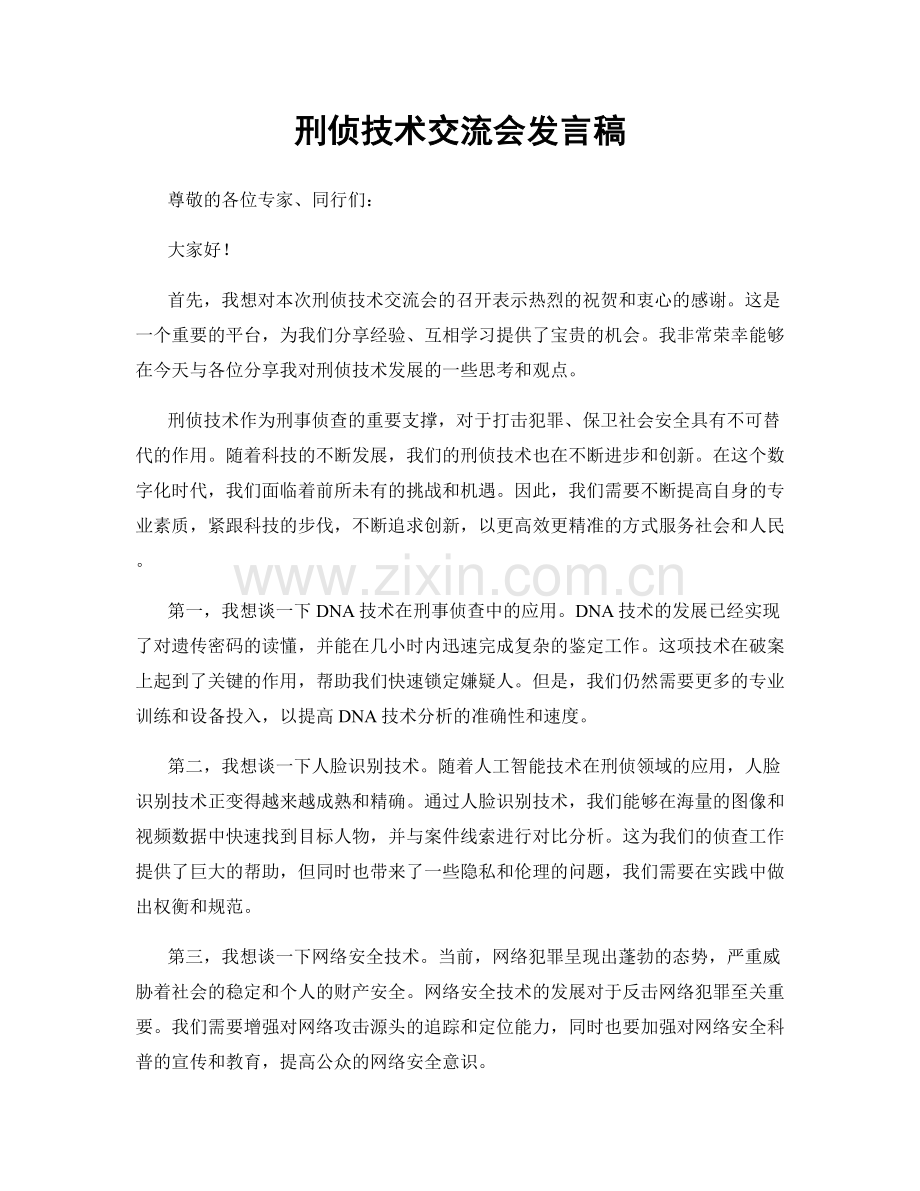 刑侦技术交流会发言稿.docx_第1页