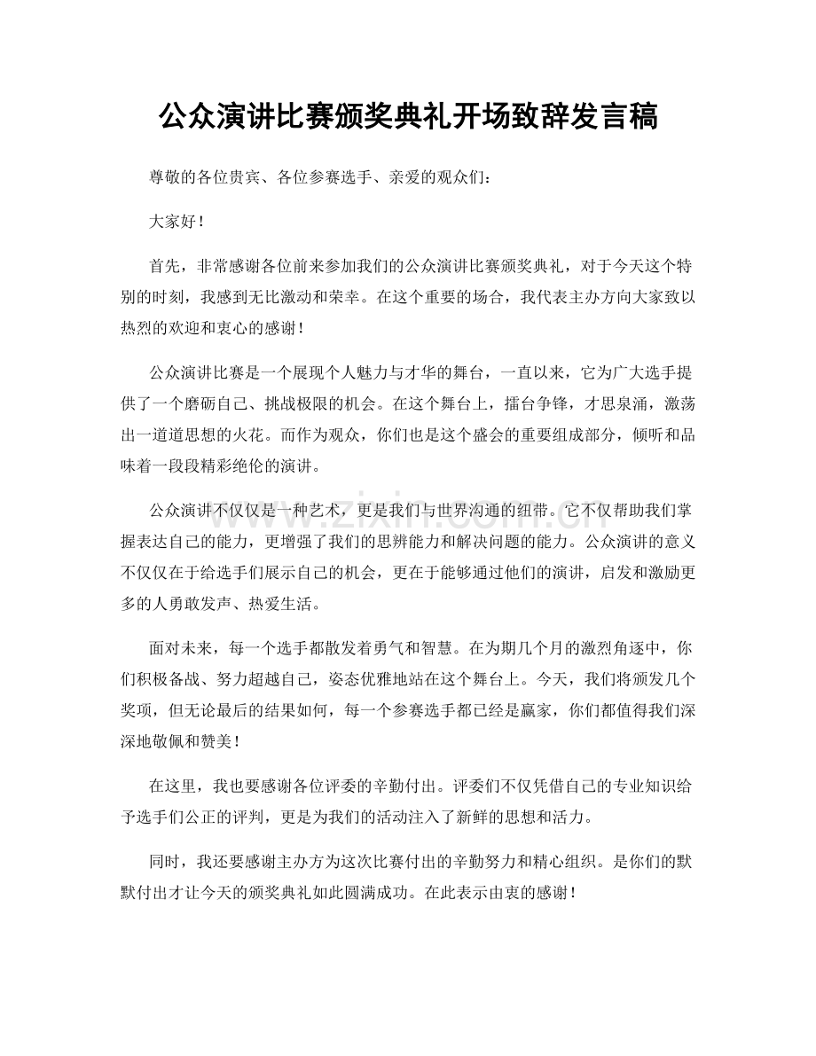 公众演讲比赛颁奖典礼开场致辞发言稿.docx_第1页