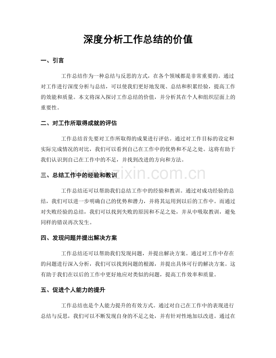 深度分析工作总结的价值.docx_第1页