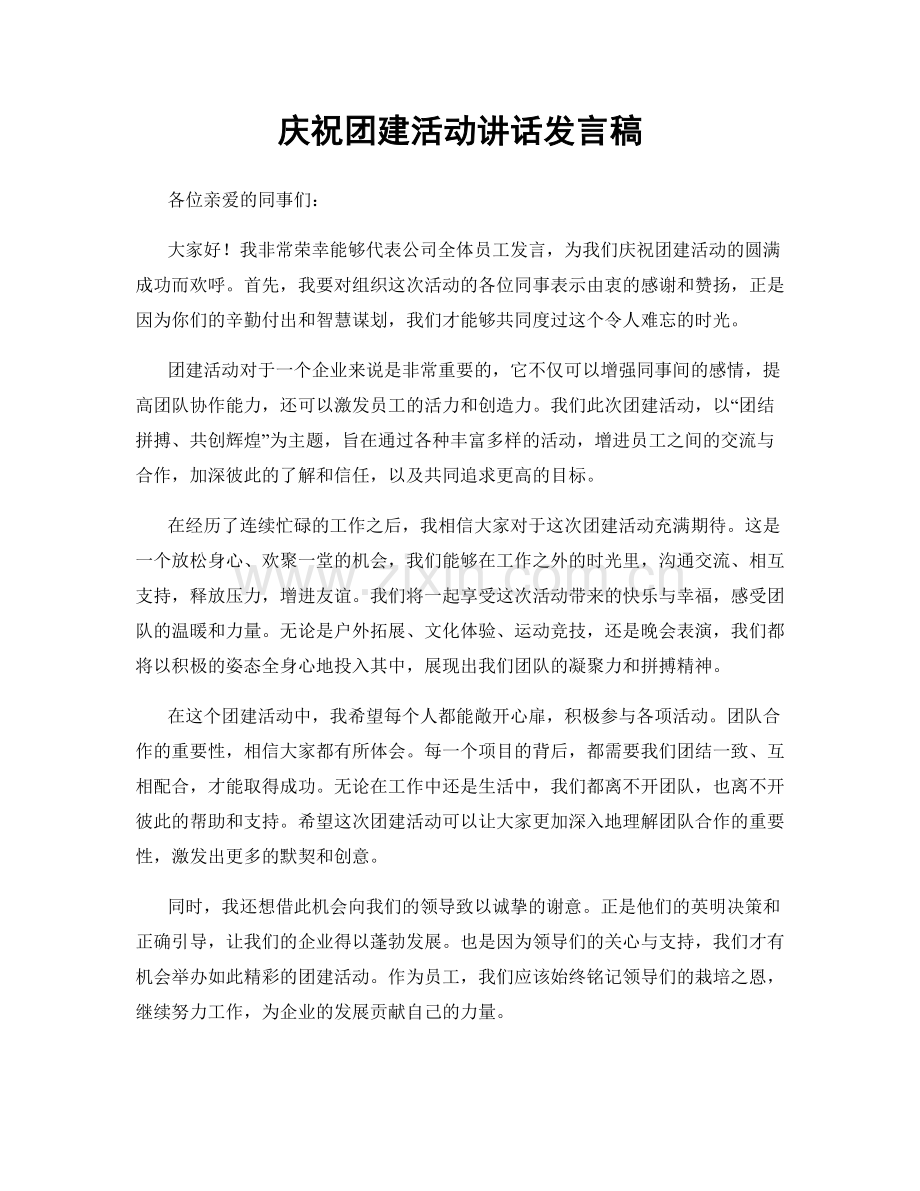 庆祝团建活动讲话发言稿.docx_第1页