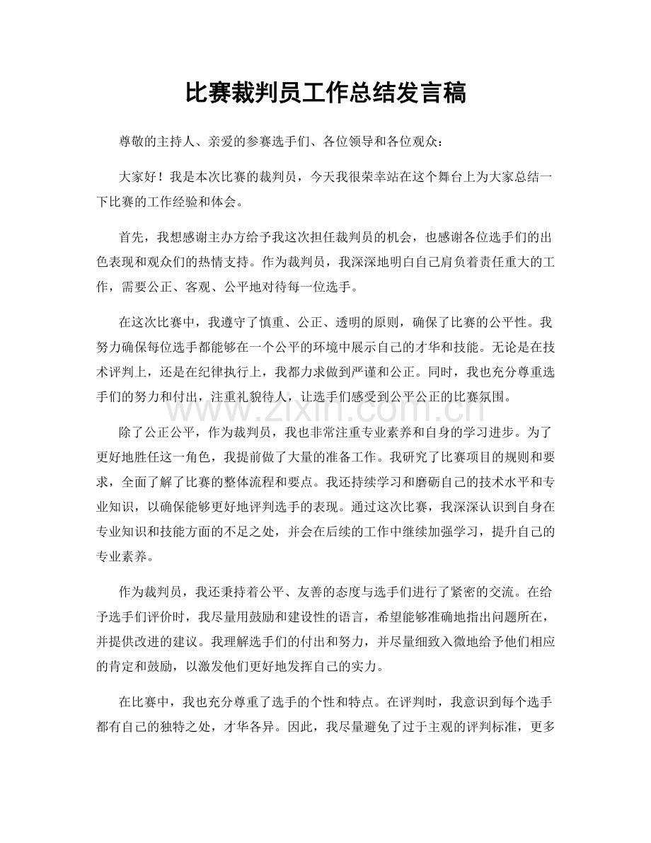 比赛裁判员工作总结发言稿.docx_第1页