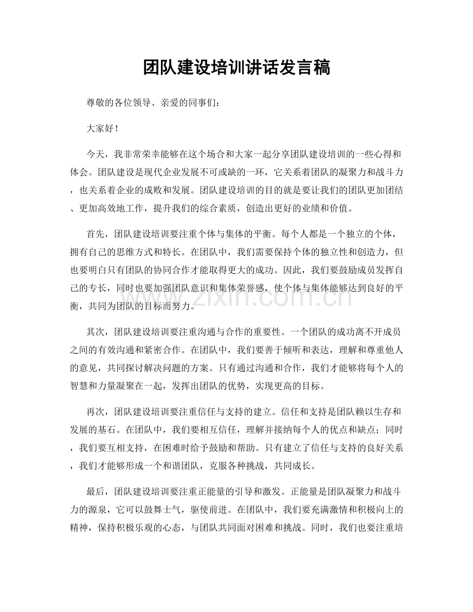 团队建设培训讲话发言稿.docx_第1页