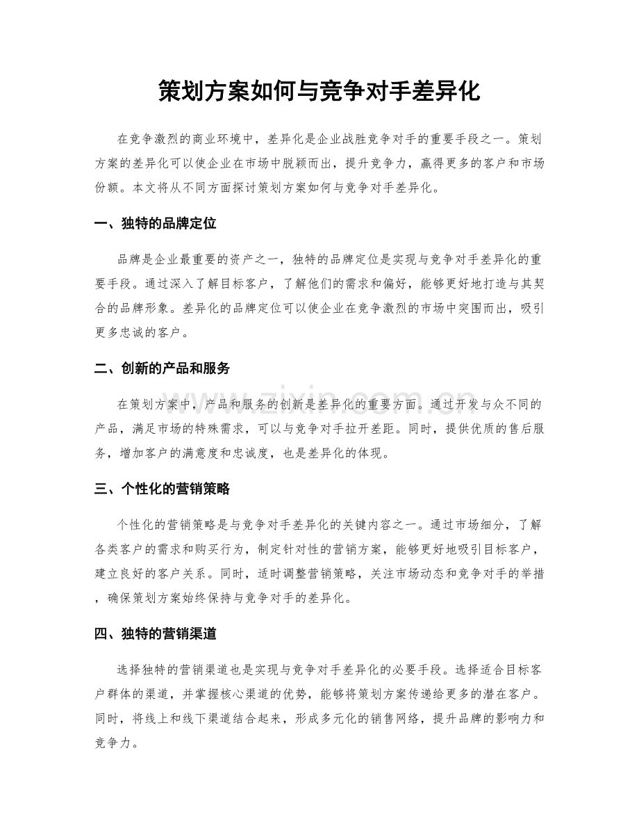 策划方案如何与竞争对手差异化.docx_第1页