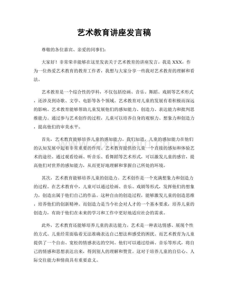 艺术教育讲座发言稿.docx_第1页