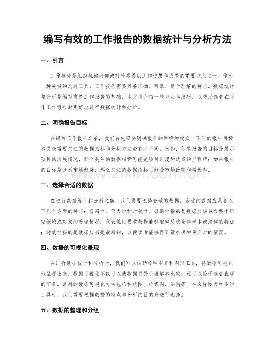 编写有效的工作报告的数据统计与分析方法.docx_第1页