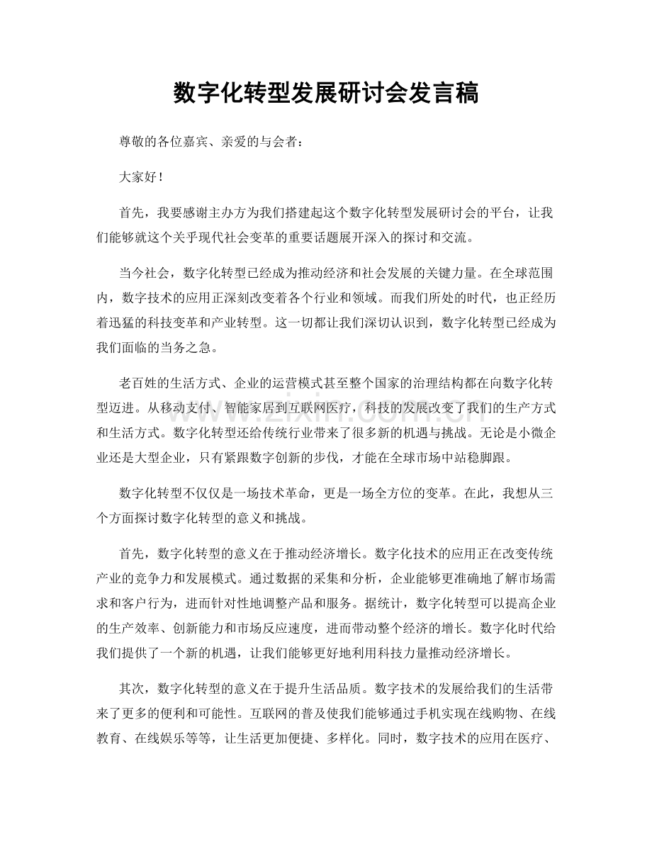 数字化转型发展研讨会发言稿.docx_第1页