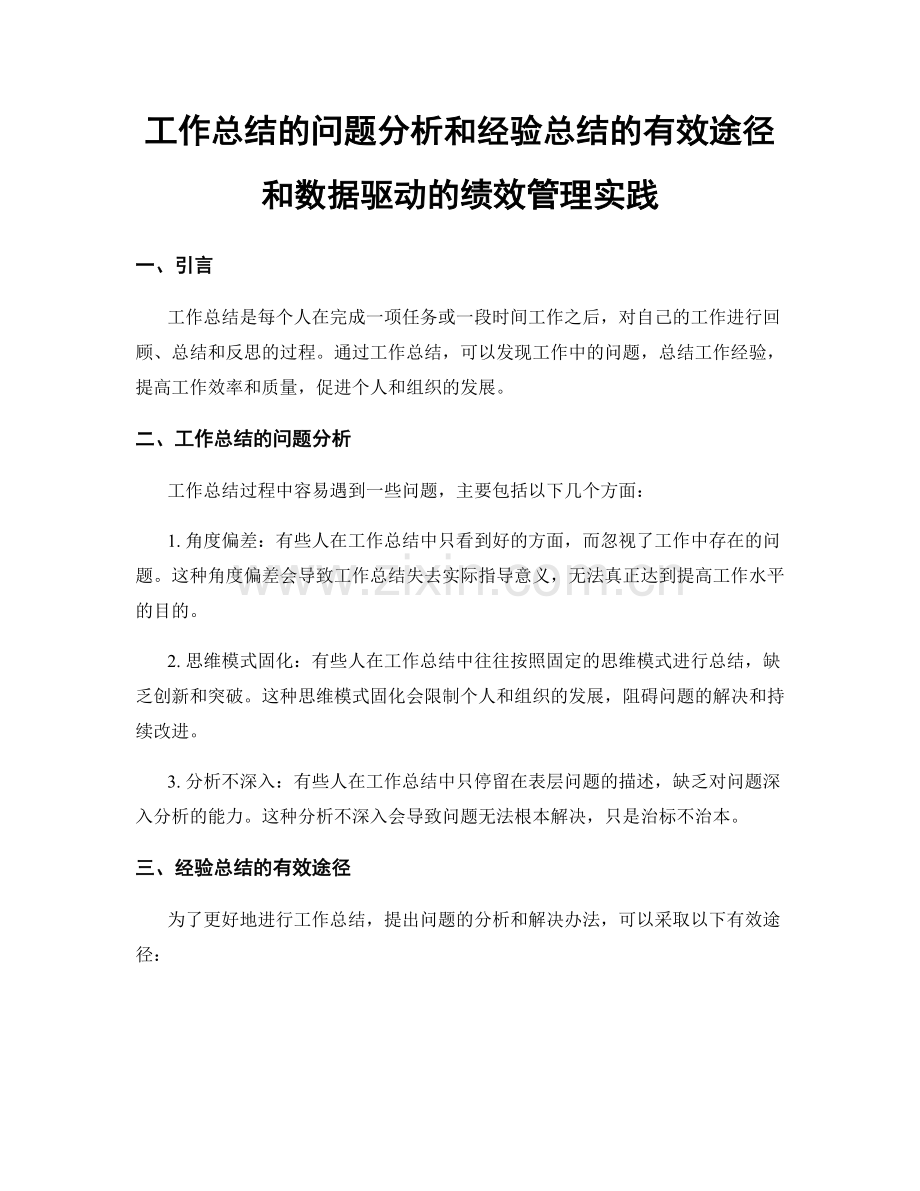 工作总结的问题分析和经验总结的有效途径和数据驱动的绩效管理实践.docx_第1页